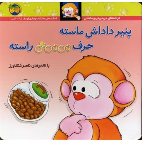 کتاب می‌می‌نی 10, پنیر داداش ماسته حرف می‌می‌نی راسته