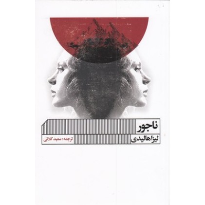 کتاب ناجور