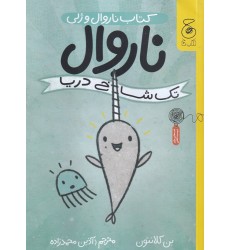 کتاب ناروال و ژلی 1, ناروال، تک شاخ دریا کتاب ناروال و ژلی 1, ناروال، تک شاخ دریا