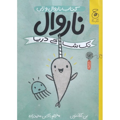 کتاب ناروال و ژلی 1, ناروال، تک شاخ دریا
