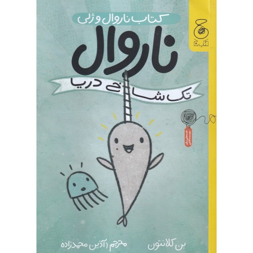 کتاب ناروال و ژلی 1, ناروال، تک شاخ دریا
