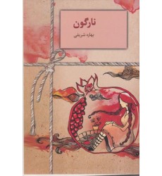 کتاب نارگون کتاب نارگون