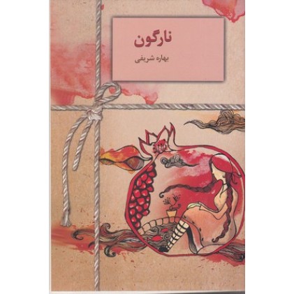 کتاب نارگون