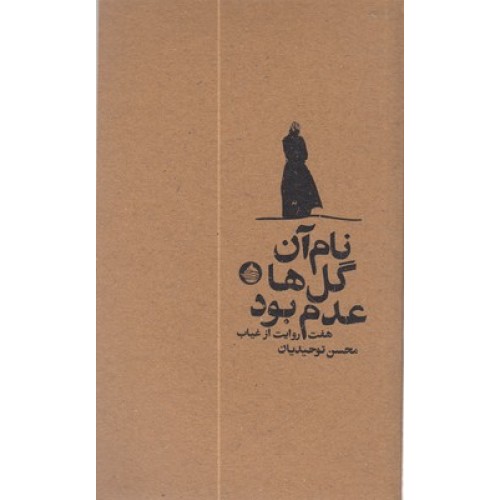 کتاب نام آن گل ها عدم بود