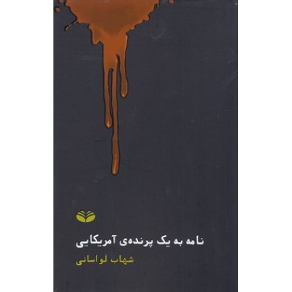 کتاب نامه به یک پرنده ی آمریکایی