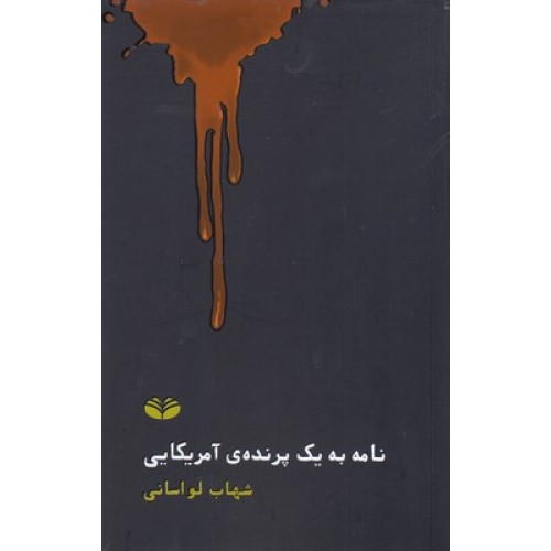 کتاب نامه به یک پرنده ی آمریکایی