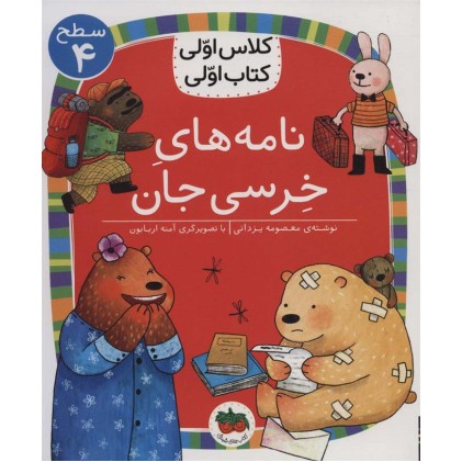 کتاب نامه‌های خرسی جان