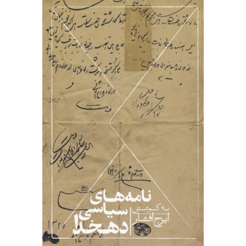 کتاب نامه های سیاسی دهخدا