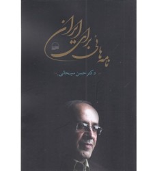 کتاب نامه هائی برای ایران