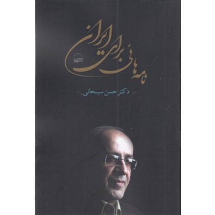 کتاب نامه هائی برای ایران