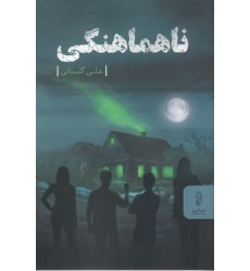 کتاب ناهماهنگی