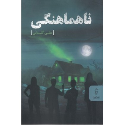 کتاب ناهماهنگی