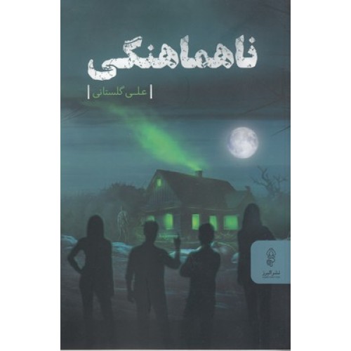 کتاب ناهماهنگی