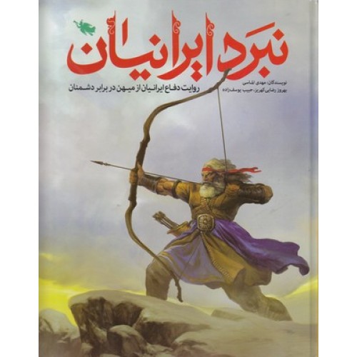 کتاب نبرد ایرانیان