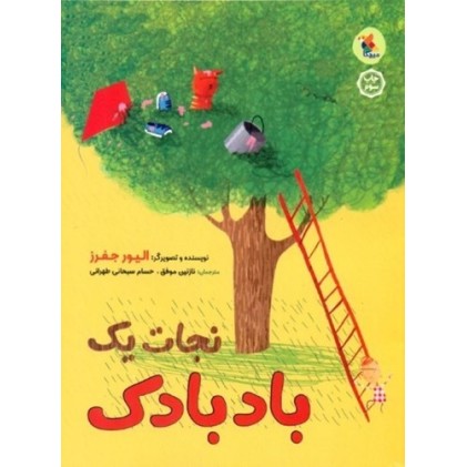 کتاب نجات یک بادبادک