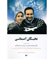 کتاب نخبگان آسمانی