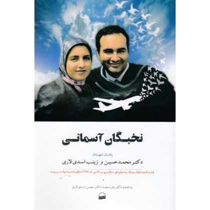 کتاب نخبگان آسمانی