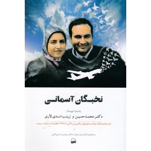 کتاب نخبگان آسمانی