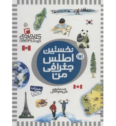 کتاب نخستین اطلس جغرافی من, کتاب مرجع کودک و نوجوان 3