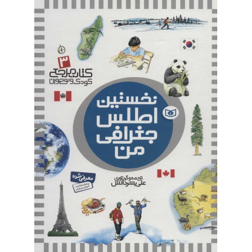 کتاب نخستین اطلس جغرافی من, کتاب مرجع کودک و نوجوان 3
