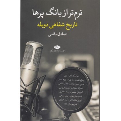 کتاب نرم تر از بانگ پرها