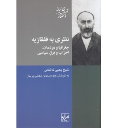 کتاب نظری به قفقازیه کتاب نظری به قفقازیه