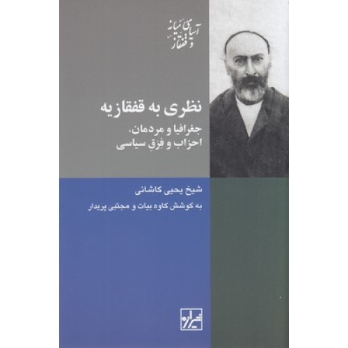 کتاب نظری به قفقازیه