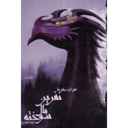 کتاب نفرین بال سوخته 2-خواب سقوط