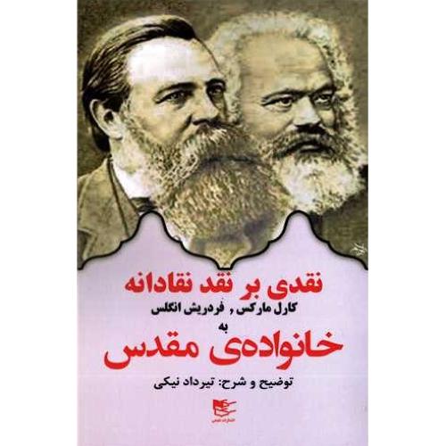 کتاب نقدی بر نقد نقادانه کارل مارکس، فریدریش انگلس به خانواده مقدس 
