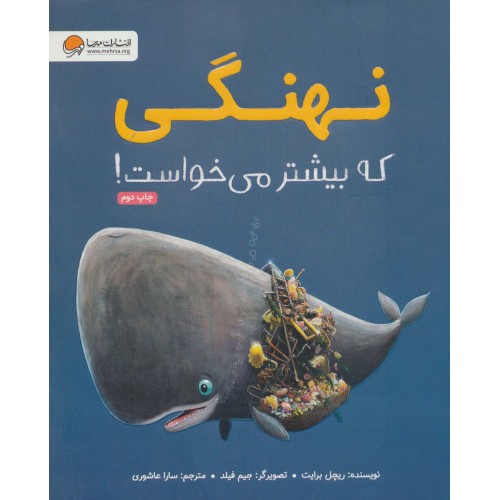 کتاب نهنگی که بیشتر می‌خواست