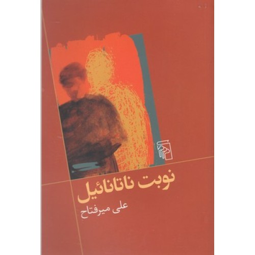 کتاب نوبت ناتانائیل