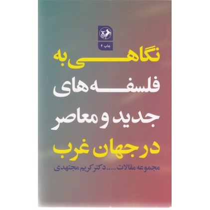 کتاب نگاهی به فلسفه های جدید و معاصر در جهان غرب