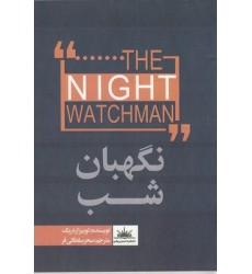 کتاب نگهبان شب