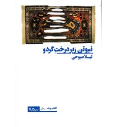 کتاب نیوتن زیر درخت گردو