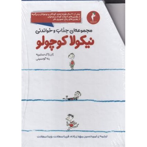کتاب مجموعه جذاب و خواندنی نیکولا کوچولو (14جلدی)