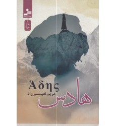 کتاب هادس