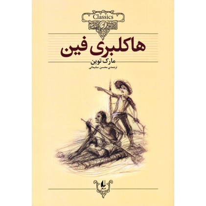 کتاب هاکلبری‌ فین, کلکسیون کلاسیک 15