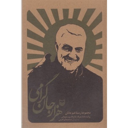 کتاب هزار جان گرامی