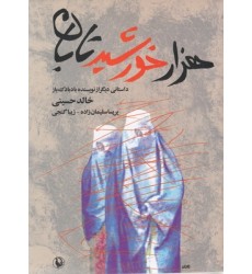 کتاب هزار خورشید تابان