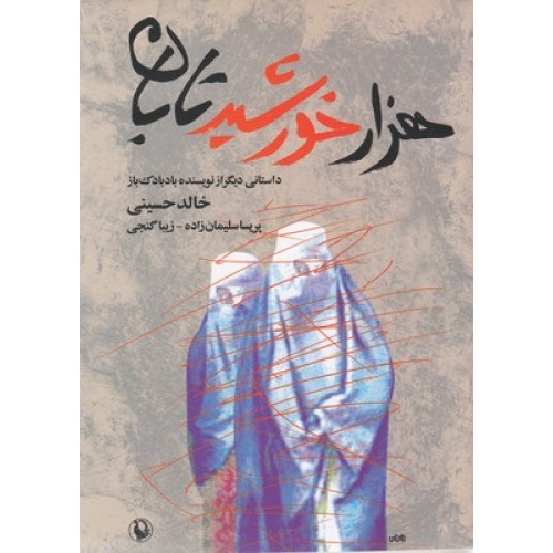 کتاب هزار خورشید تابان