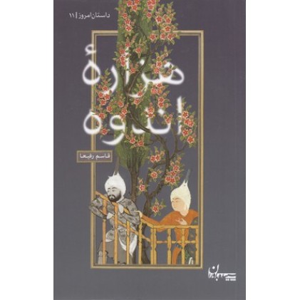 کتاب هزاره اندوه