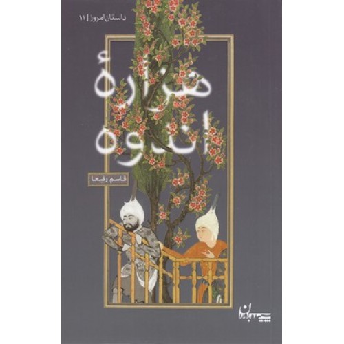 کتاب هزاره اندوه