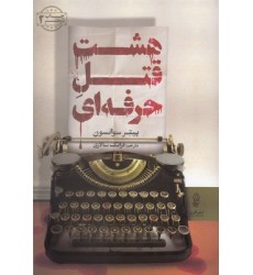 کتاب هشت قتل حرفه ای