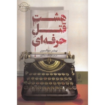 کتاب هشت قتل حرفه ای