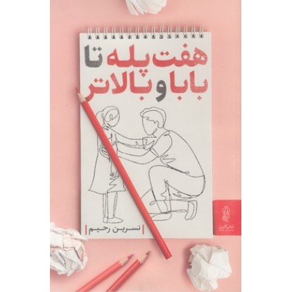 کتاب هفت پله تا بابا و بالاتر