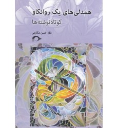 کتاب همدلی های یک روانکاو