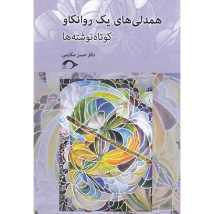 کتاب همدلی های یک روانکاو