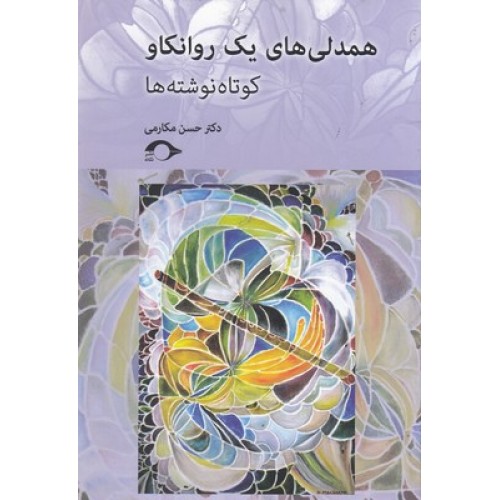 کتاب همدلی های یک روانکاو