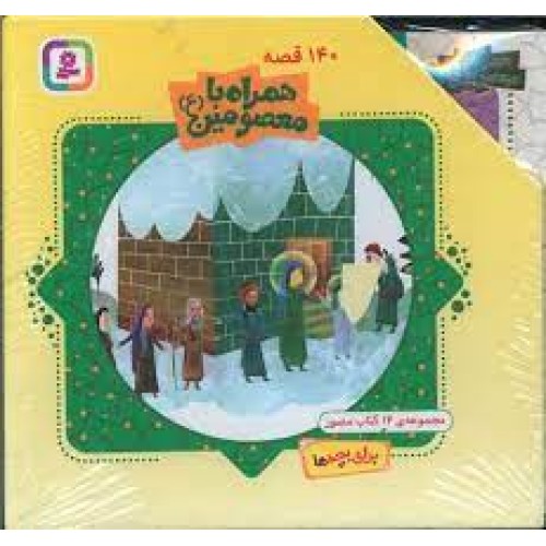 کتاب 140 قصه همراه با معصومین