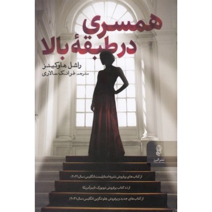 کتاب همسری در طبقه بالا